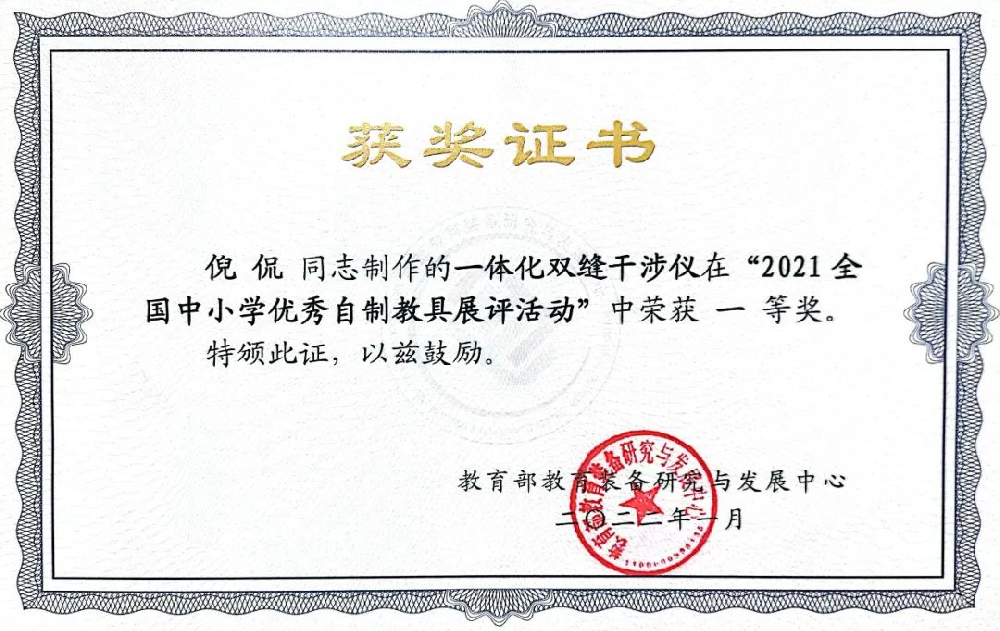 西安市第八十五中学教师研发“一体化双缝干涉仪”获全国一等奖