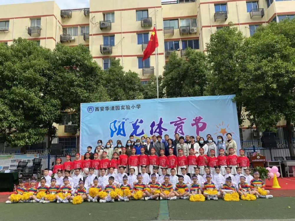 西安华清园实验小学阳光体育节暨第18届春季趣味运动会成功举办！
