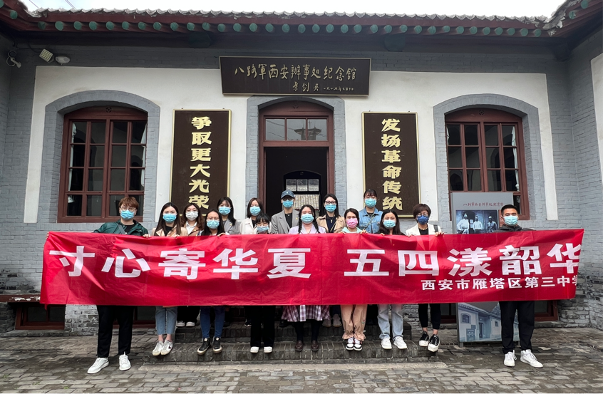 【三中团建】寸心寄华夏，五四漾韶华|西安市雁塔区第三中学团员青年教师实践活动纪实