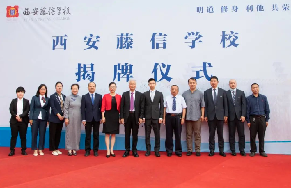 西安北大新世纪学校正式更名为西安藤信学校！揭牌仪式隆重举行