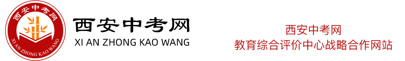 西安中考网