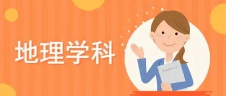 【碑林教育】@新高一：如何初高衔接？新高一暑期攻略在此！（七、地理）