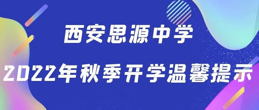 西安思源中学2022年秋季开学温馨提示