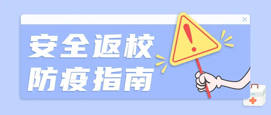 【疫情防控】请查收这份「安全返校防疫指南」