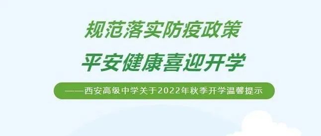 西安高级中学关于2022年秋季开学温馨提示