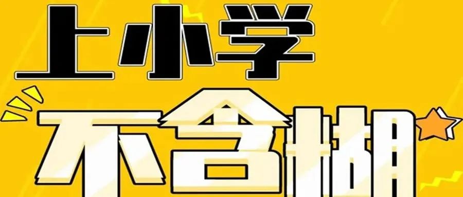 上小学，不含糊——一年级新生入学指南（一）