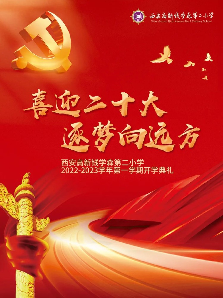 喜迎二十大，逐梦向远方 | 西安高新钱学森第二小学2022-2023学年第一学期开学典礼