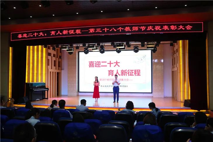 西安高级中学隆重庆祝第三十八个教师节暨表彰大会
