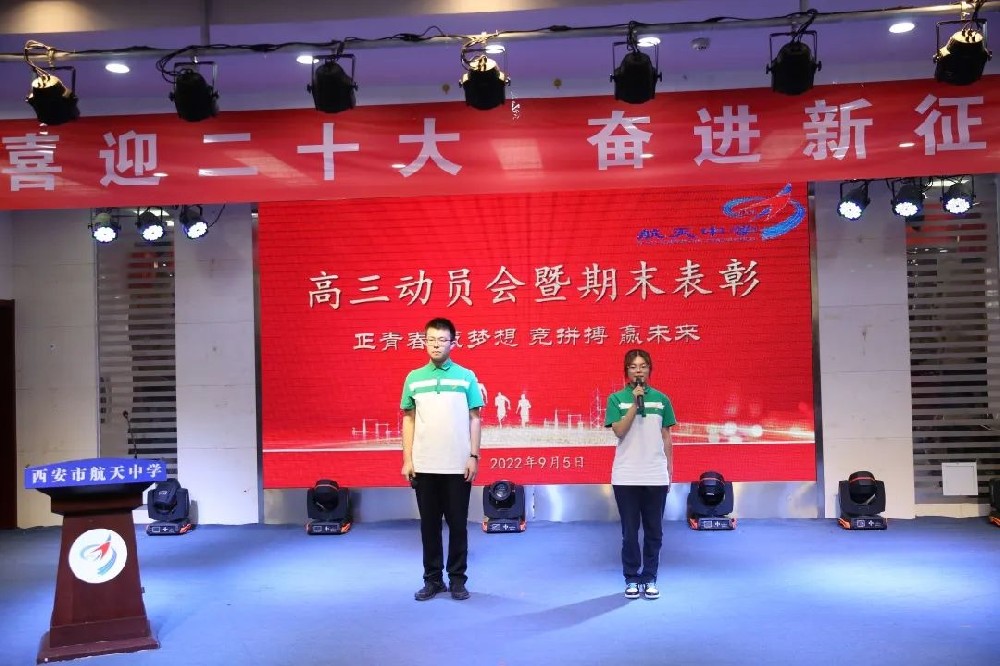 正青春，筑梦想，竞拼搏，赢未来——西安市航天中学举行高三年级动员暨表彰大会