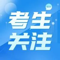 【考生关注】2023研考报名，这些你需要知道