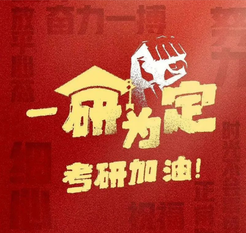 考研预报名开始→