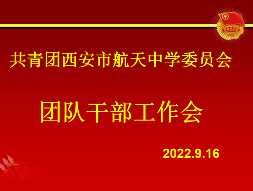 西安市航天中学团委召开2022-2023学年第一学期共青团工作会议
