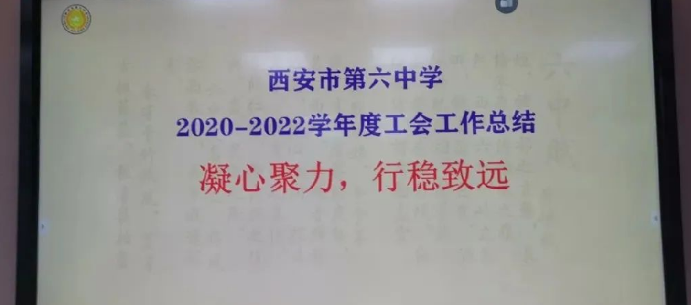 西安市第六中学工会迎接“西安市总工会职工之家复审”