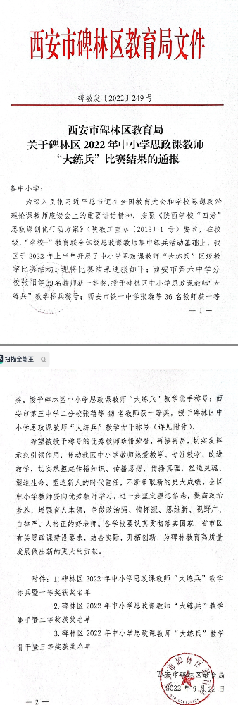 热烈祝贺：西安市第八中学罗文老师在碑林区2022年中小学思政课教师“大练兵”比赛活动中获得“教学标兵”称号