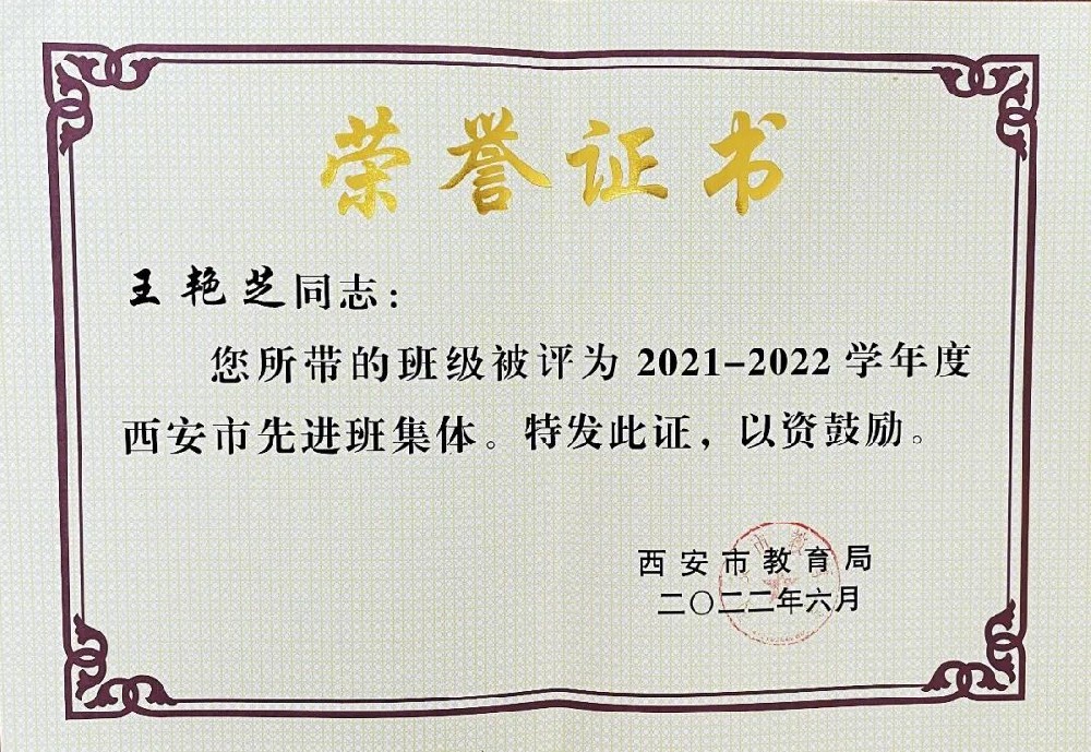 西安思源中学学子荣获2021-2022学年度西安市“先进班集体”、“三好学生”