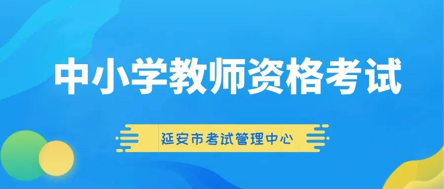 延安市考试管理中心关于对2022年下半年中小学教师资格考试笔试考场实行电子屏蔽的公告