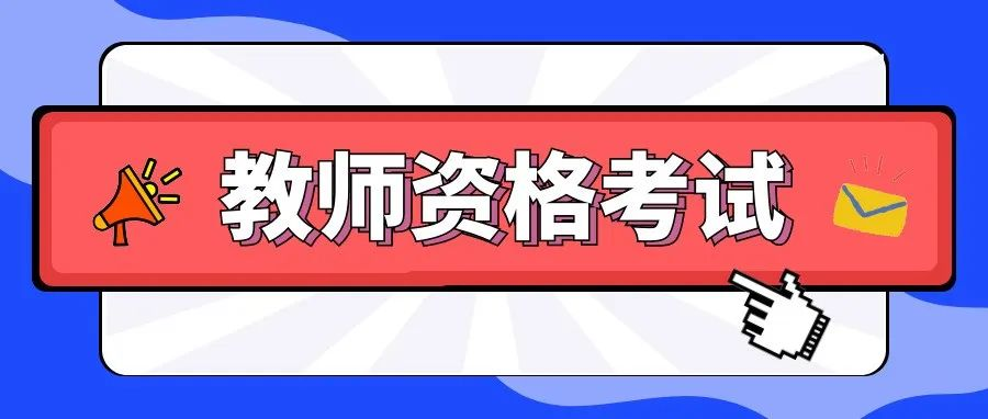 西安市2022年下半年教师资格考试笔试考前温馨提示