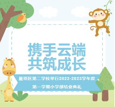 【雁塔二校】携手云端 共筑成长——雁塔区第二学校举行2022-2023学年度第一学期小学部结业典礼