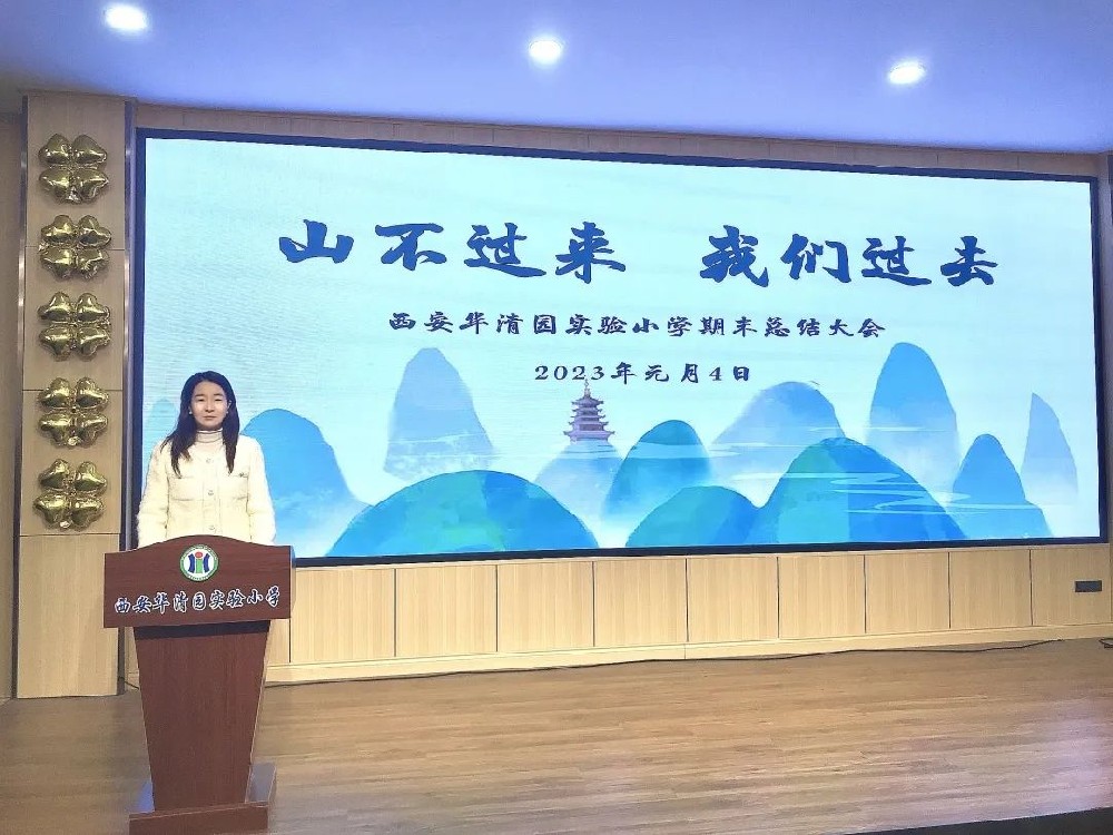 【清徽 华小】山不过来 我们过去 ——暨华小2022-2023学年度第一学期期末总结大会