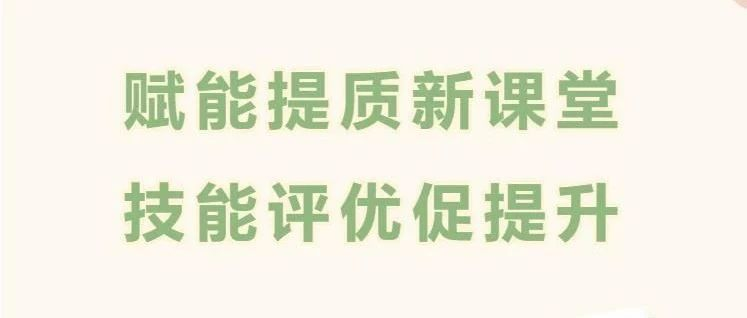 赋能提质新课堂 技能评优促提升