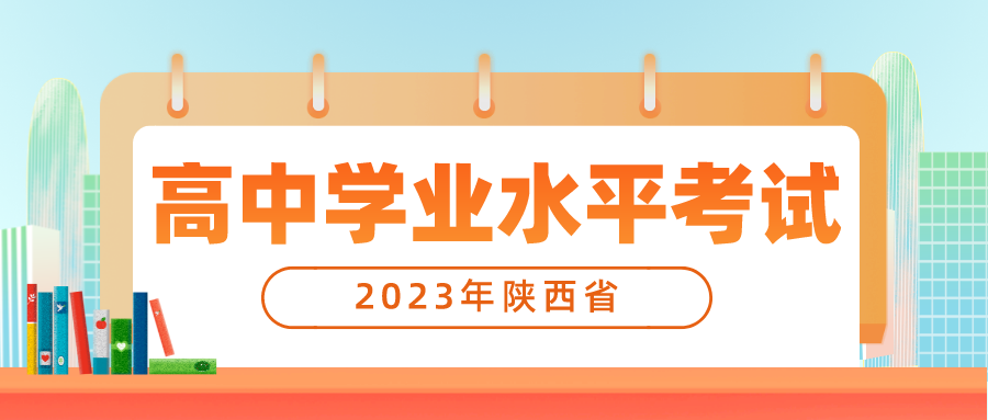 陕西省教育考试院关于做好2023年陕西省普通高中信息技术科目学业水平考试工作的通知