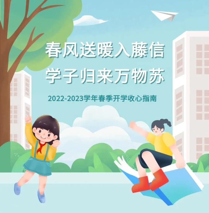 西安藤信学校2022-2023学年春季开学收心指南
