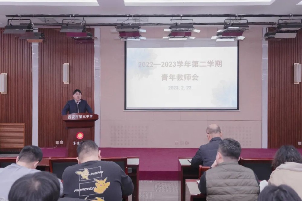 西安市第三中学“名校+”共同体召开青年教师会