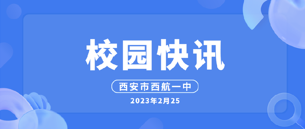 西安市西航一中进言献策聚焦省示范 履职尽责共话新发展