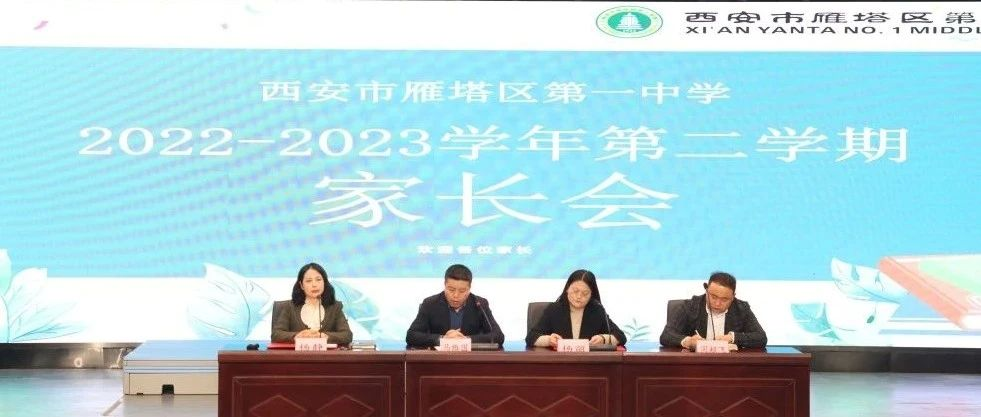 家校携手赴春约 共育雁一好少年——西安市雁塔区第一中学新学期家长会