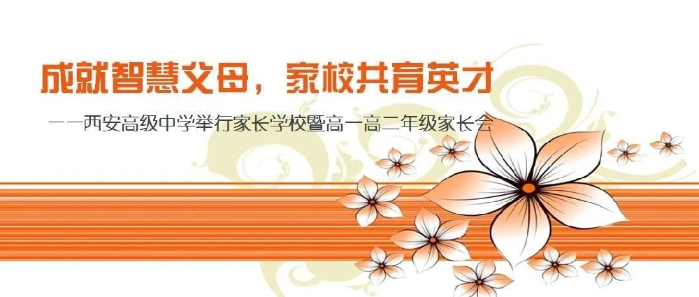 成就智慧父母，家校共育英才——西安高级中学举行家长学校暨高一高二年级家长会