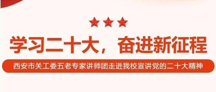 学习二十大，奋进新征程——西安市关工委五老专家讲师团走进 西安市西光中学宣讲党的二十大精神