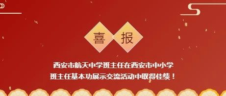喜报！西安市航天中学班主任在西安市中小学班主任基本功展示交流活动中取得佳绩！