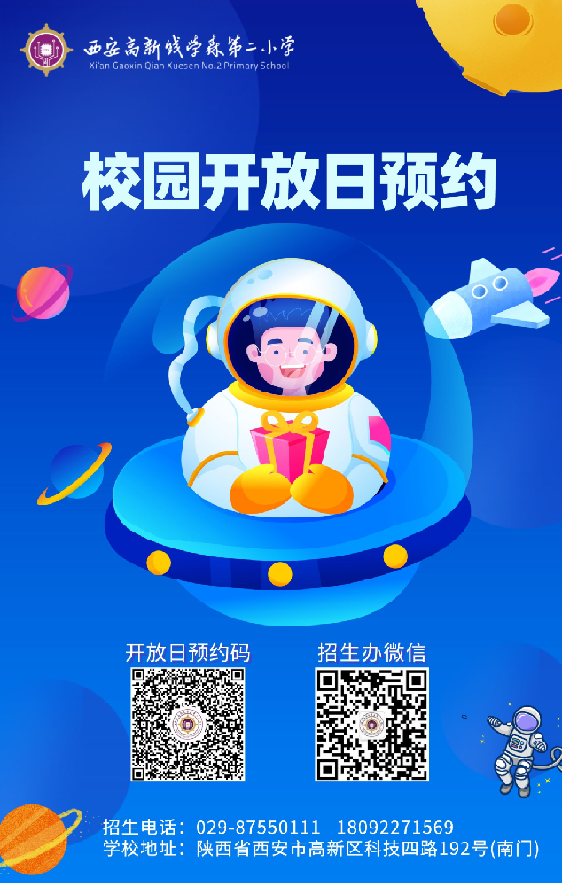 西安高新钱学森第二小学“校园开放日”活动来了！