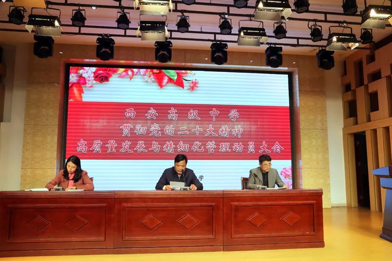 西安高级中学贯彻党的二十大精神高质量发展与精细化管理动员大会