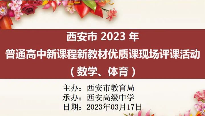 核心素养助力成长 实践反思学无止境——2023年西安市普通高中新课程新教材优质课现场评课活动在西安高级中学圆满举行