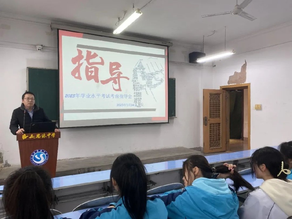 西安思源中学高二年级召开学业水平考试考前指导会议