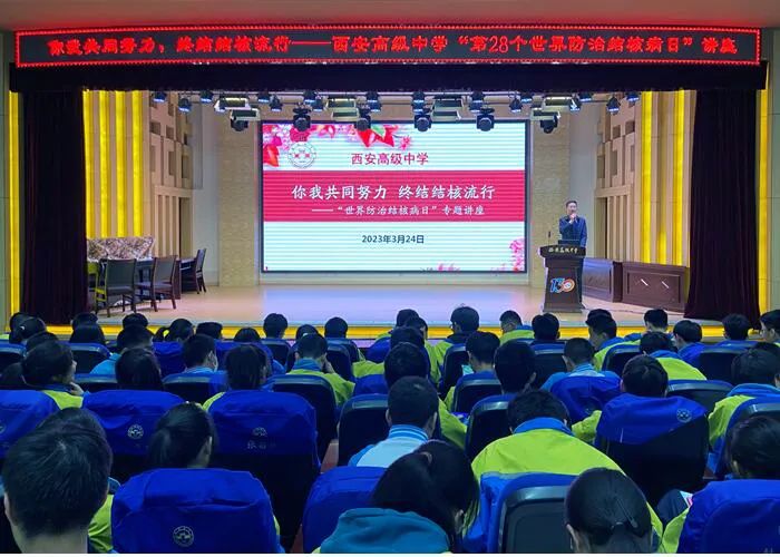 西安高级中学名校+联合体举办结核病防治专题讲座