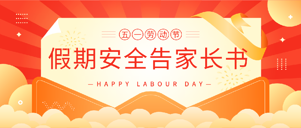 “五一”假期安全致家长一封信