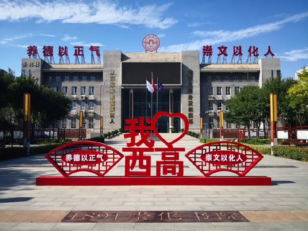 百年书院 时代引领——西安高级中学崇智书院（人工智能实验班）招生意向登记