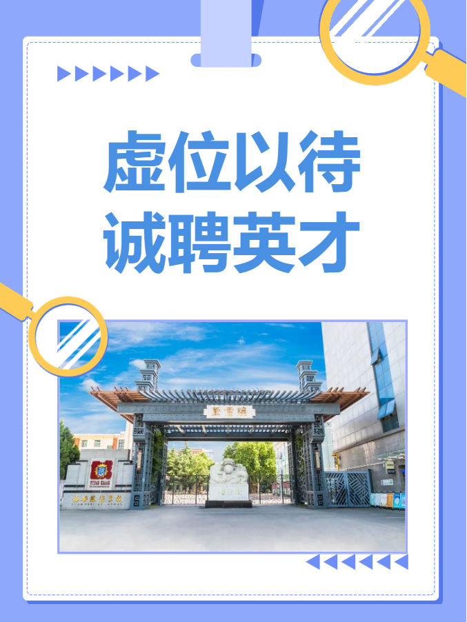 西安藤信学校发布招聘启事