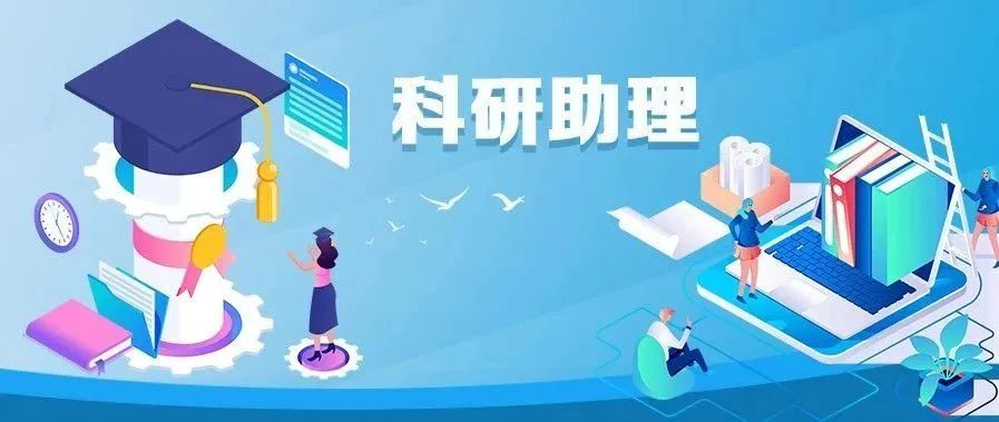 教育部：大幅扩大科研助理岗位，吸纳应届毕业生就业