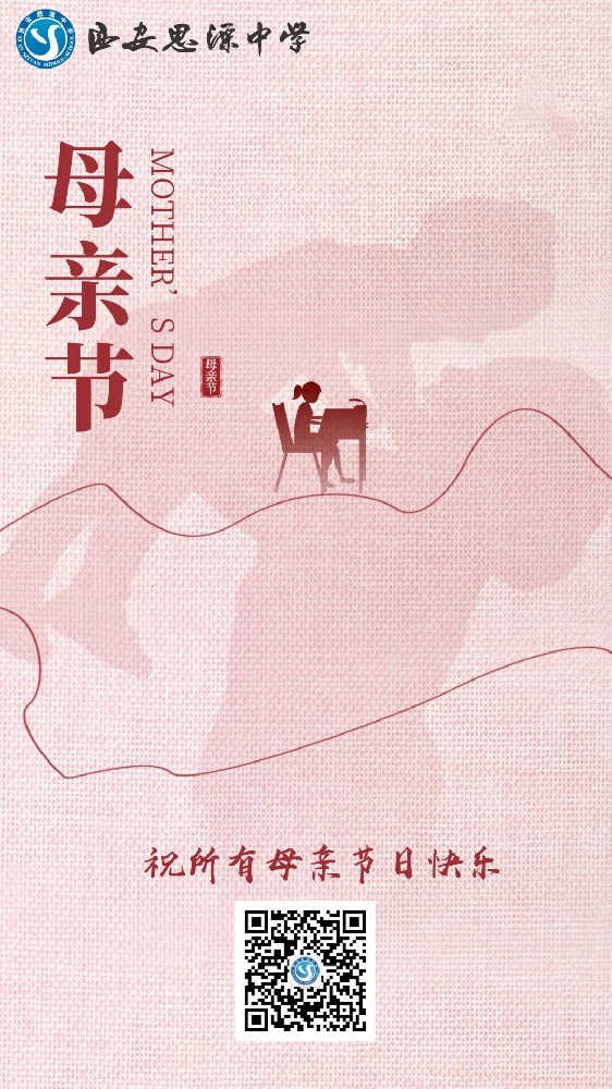 西安思源中学祝所有母亲节日快乐！