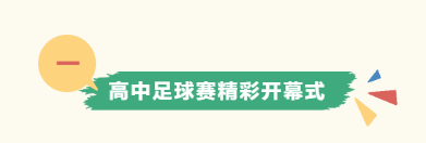 第一届西安思源中学高中足球赛圆满举行