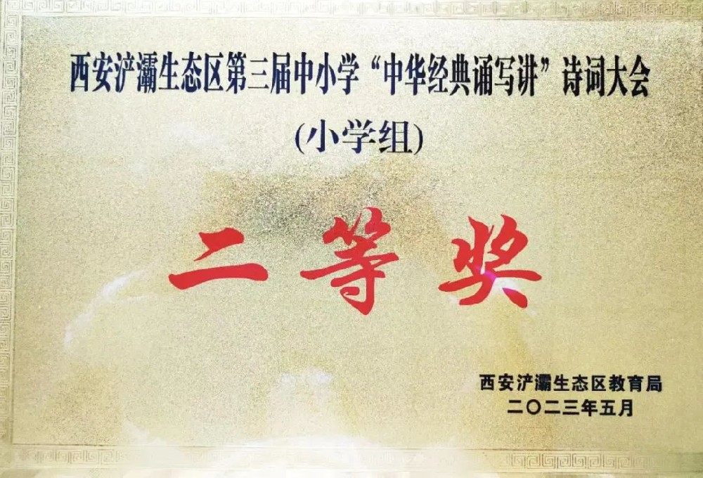 西安华清园实验小学在浐灞生态区第三届中小学诗词大会中荣获佳绩