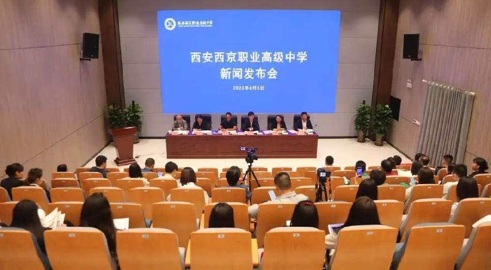 西安西京职业高级中学建成启用新闻发布会