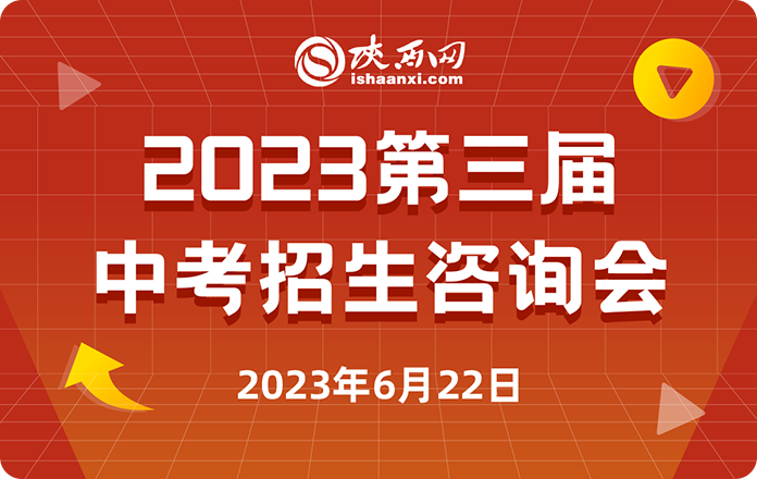 2023西安首场中招咨询会来啦！