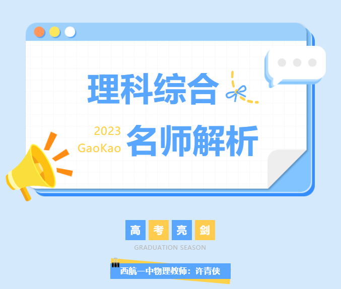 训练有素 考场亮剑——西安市西航一中理综教师解析高考理综试卷