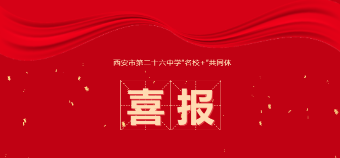西安市第二十六中学团委、少先队喜获多项荣誉！