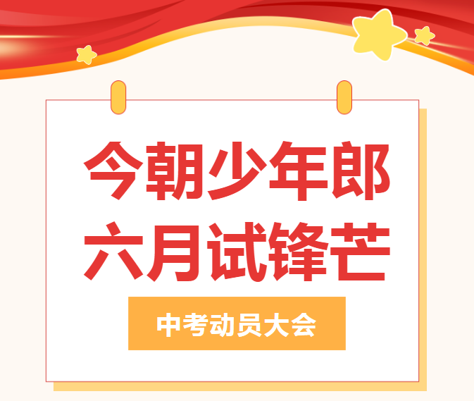 西安市第三中学2023中考动员大会隆重举行！