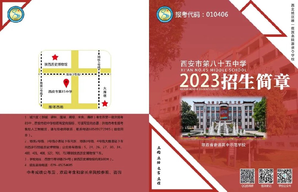 西安市第八十五中学2023年招生简章